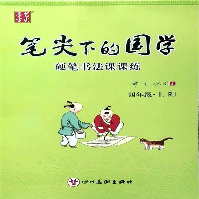 2021小学《四年级》上册RJ版笔下的国