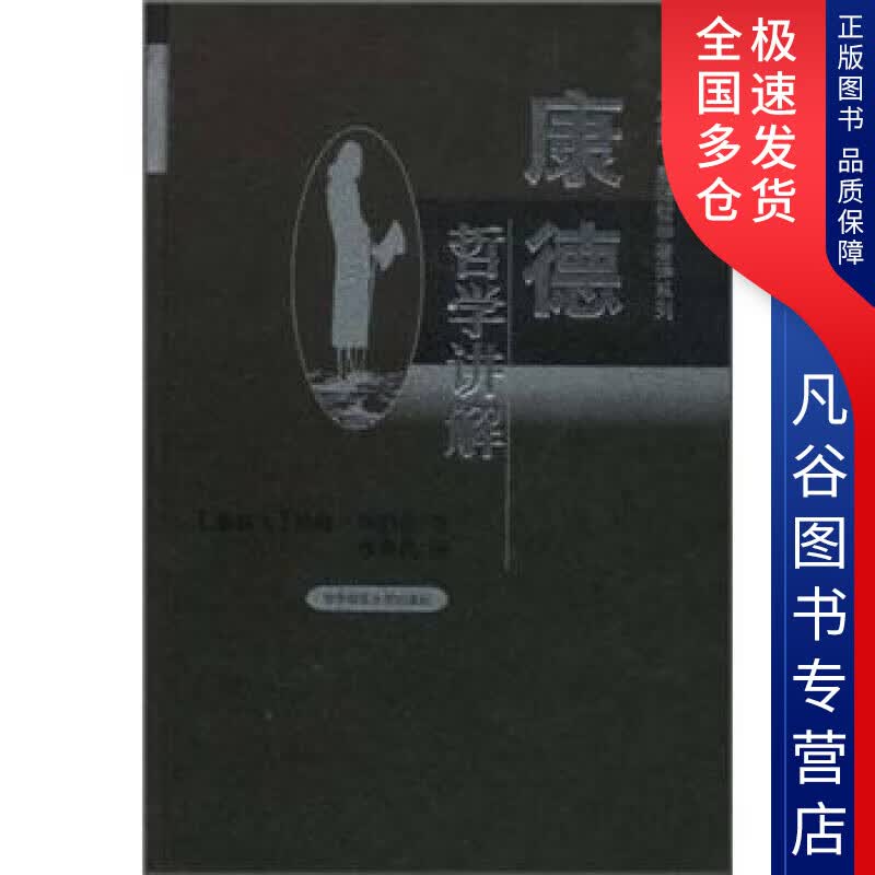 【正版书】康德哲学讲解
