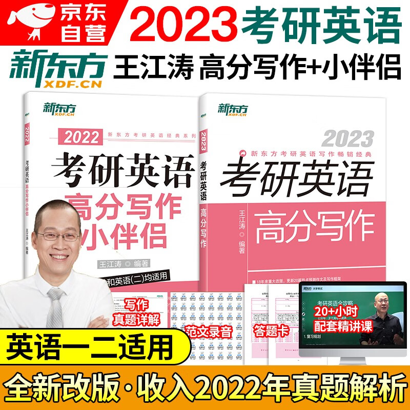 【单本】王江涛高分写作2024+写作小伴