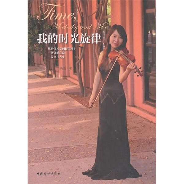 我的时光旋律9787512700765中