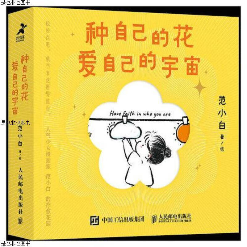 种自己的花,爱自己的宇宙