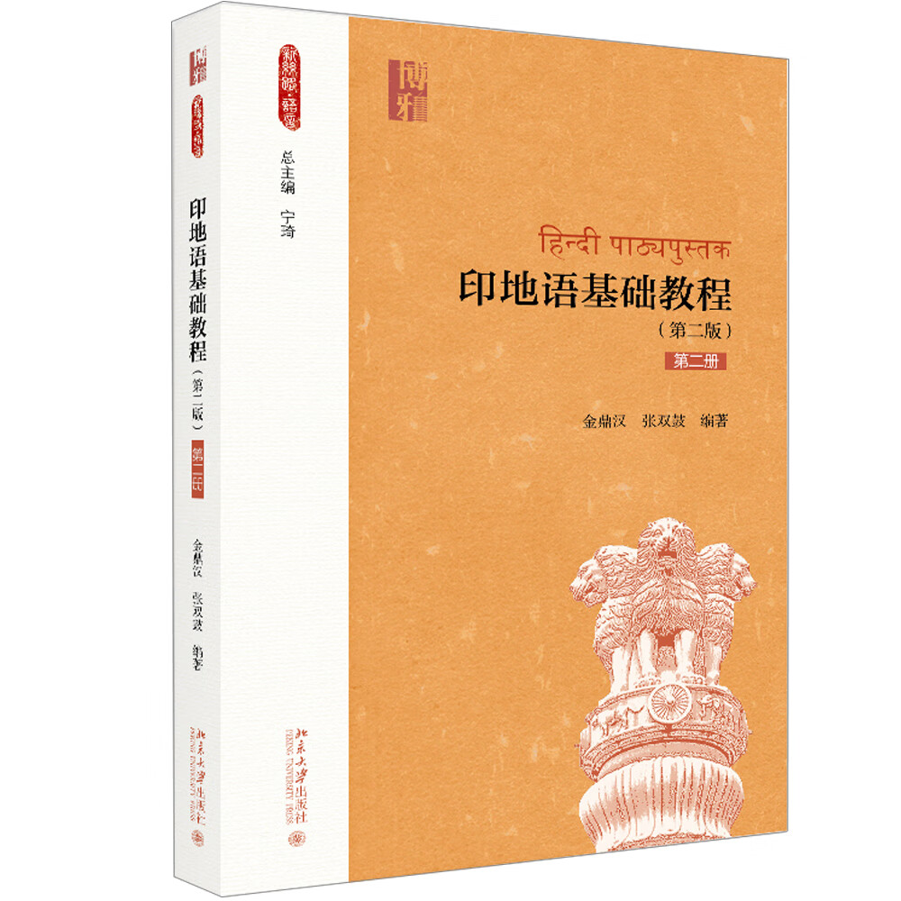 正版图书 印地语基础教程(第二版)(第二册) 外语学习 其他小语种类