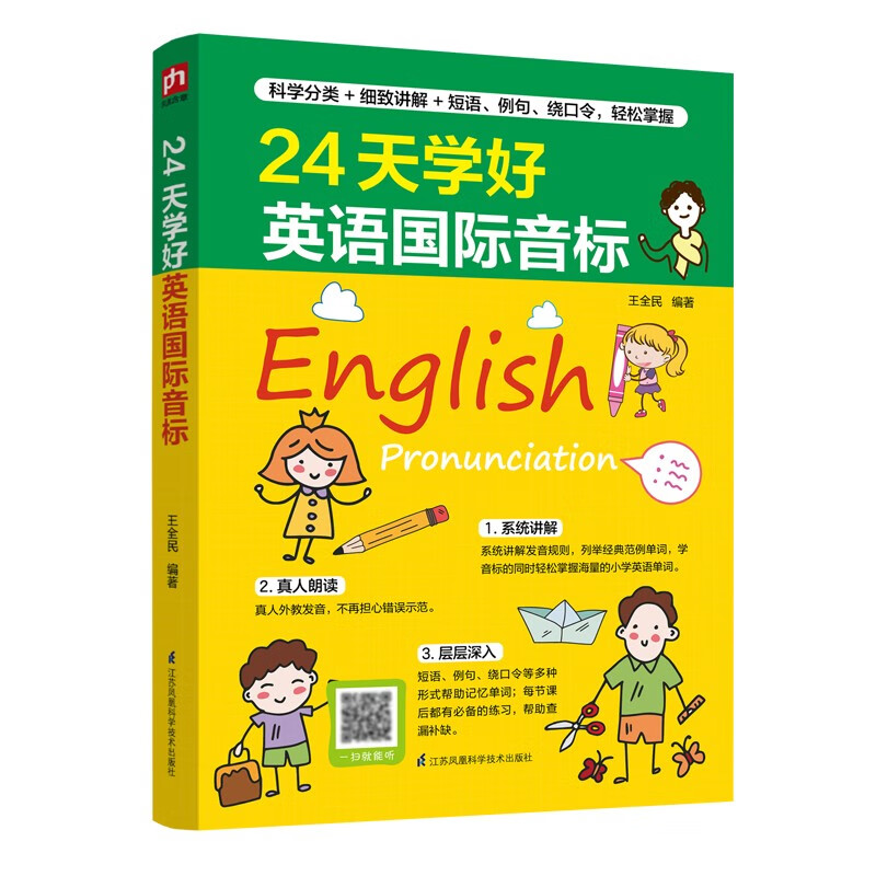 24天学好英语国际音标   科学分类，细致讲解，英语国际音标24天轻松掌握！