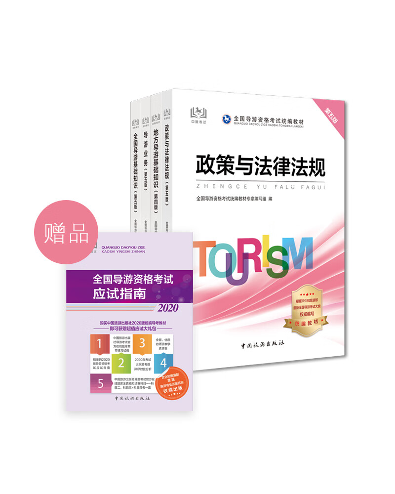 导游证考试用书2020 全国导游资格考试统编教材（第五版）套装