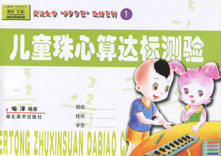 司华零岁方案儿童珠心算达标测验1一武汉大学0岁方案教材喻淳湖北美术