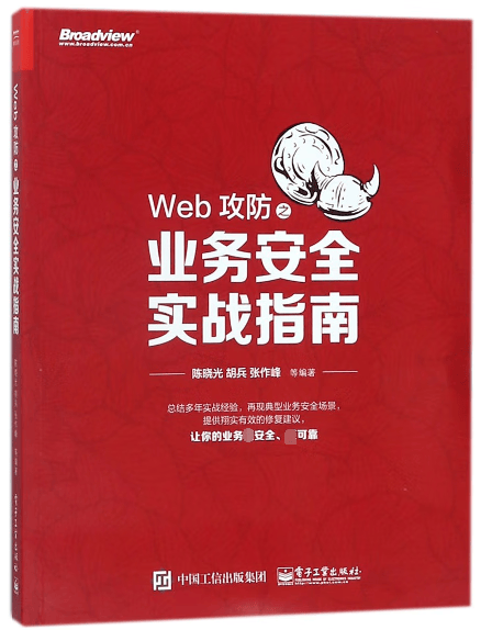 Web攻防之业务安全实战指南