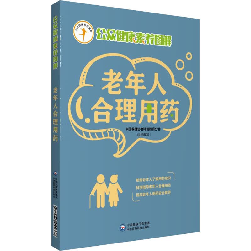 老年人合理用药（公众健康素养图解） 图书