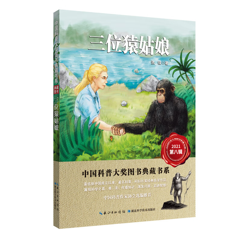 三位猿姑娘 张锋