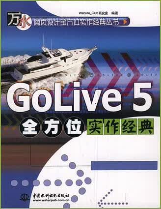 GoLive 5 全方位实作经典 Website_Club研究室 编【正版】