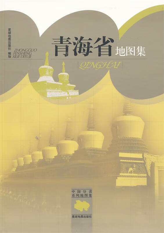 青海省地图集 星球地图出版社编 星球地图出版社