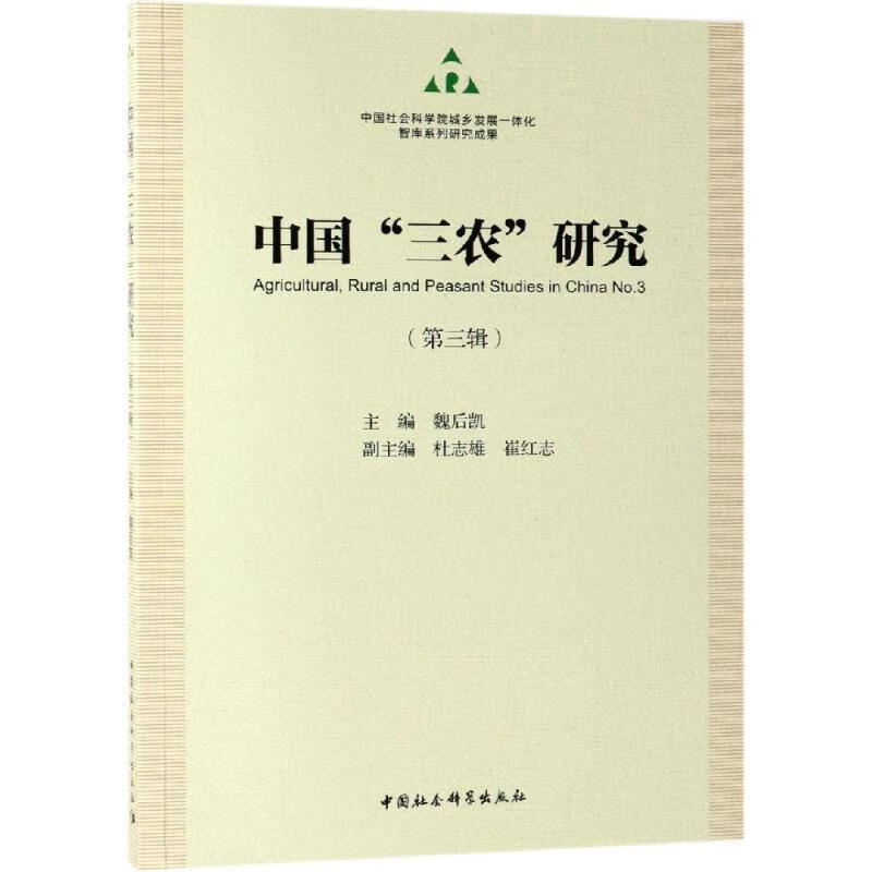 中国“三农”研究