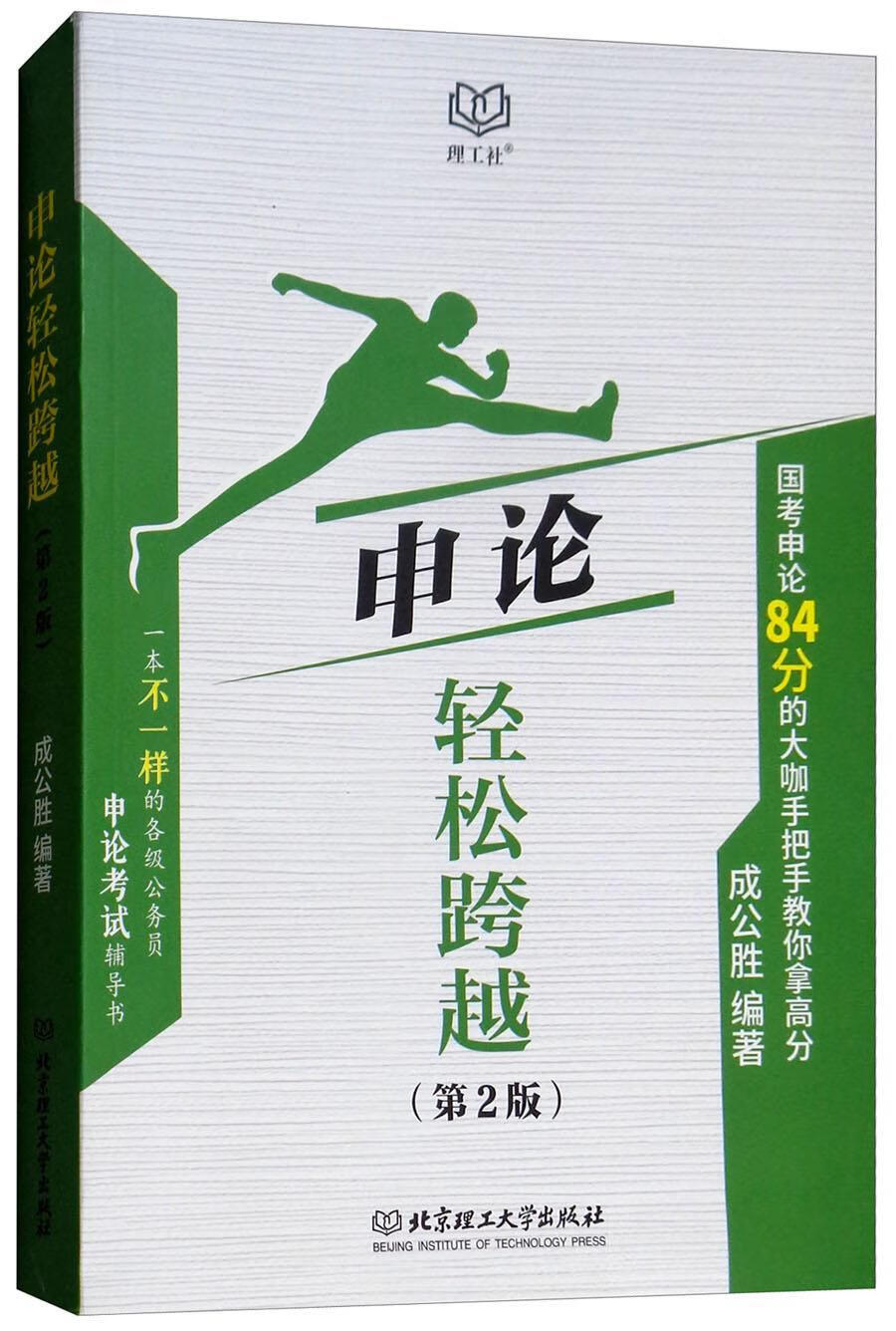 申论轻松跨越:国考申论84分的大咖手把手教你拿高分 成公胜 考试 9787568260411