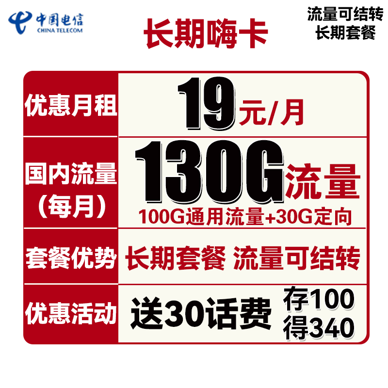 中国电信手机卡流量卡上网卡全国通用电话5G套餐学生校园卡100g不限速畅享天翼星卡 「长期嗨卡」19包130G全国流量可结转送30话费