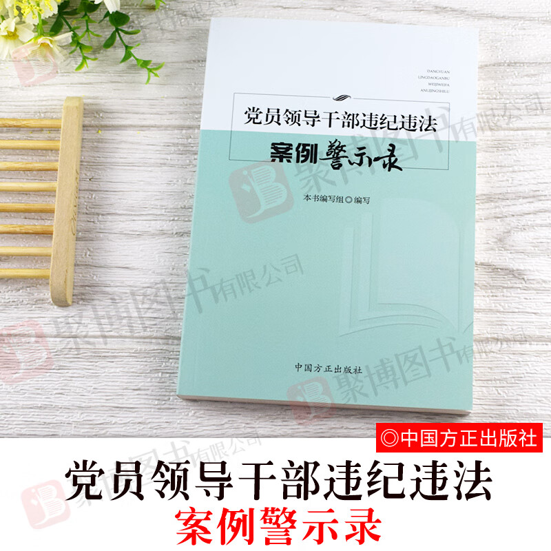 党员领导干部违纪违法案例警示录 案例剖析 典型案例警示警醒廉政反腐