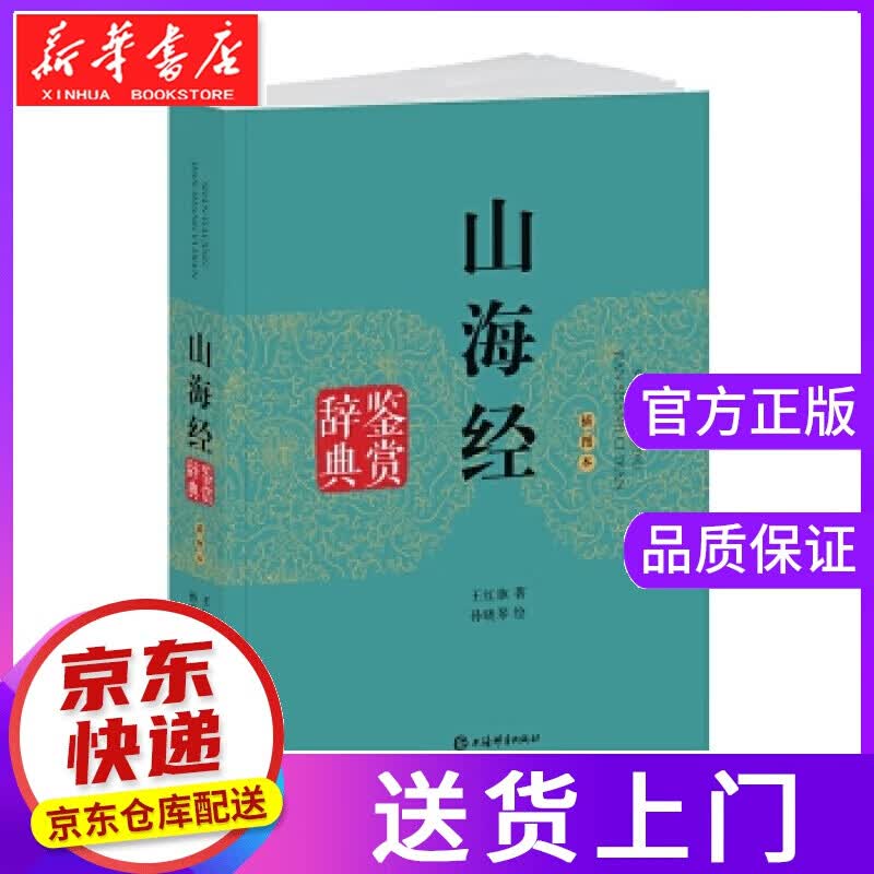 【正版图书】山海经鉴赏辞典 王红旗 著 孙晓琴 绘 上海辞书出版社
