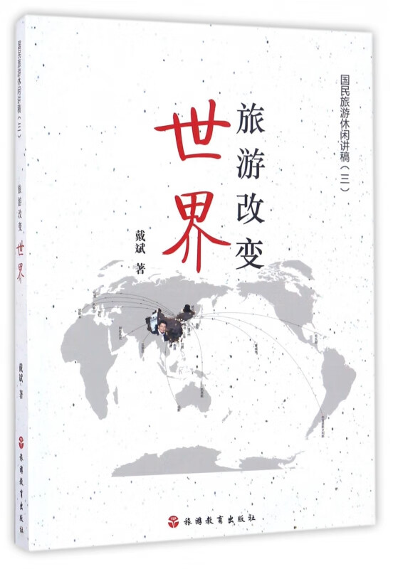 旅游改变世界/国民旅游休闲讲稿