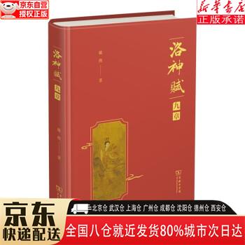 《洛神赋》九章 戴燕 商务印书馆