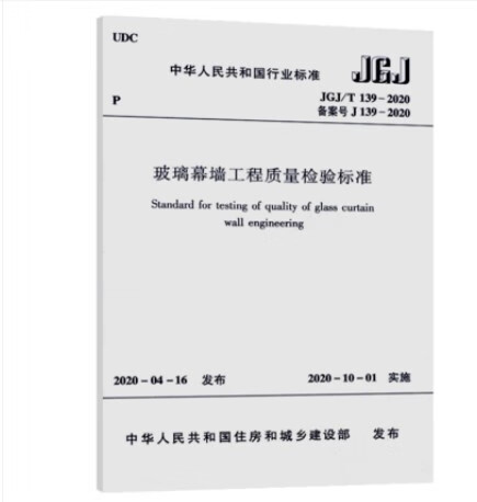 JGJ/T139-2020玻璃幕墙工程质量检验标准