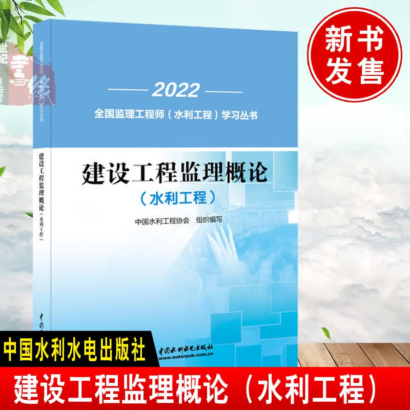 正版 建设工程监理概论水利工程）工程师施工管理司法解释理解与适用法规施工合同纠纷案件审判指导实务索赔法律项目管理经济规范