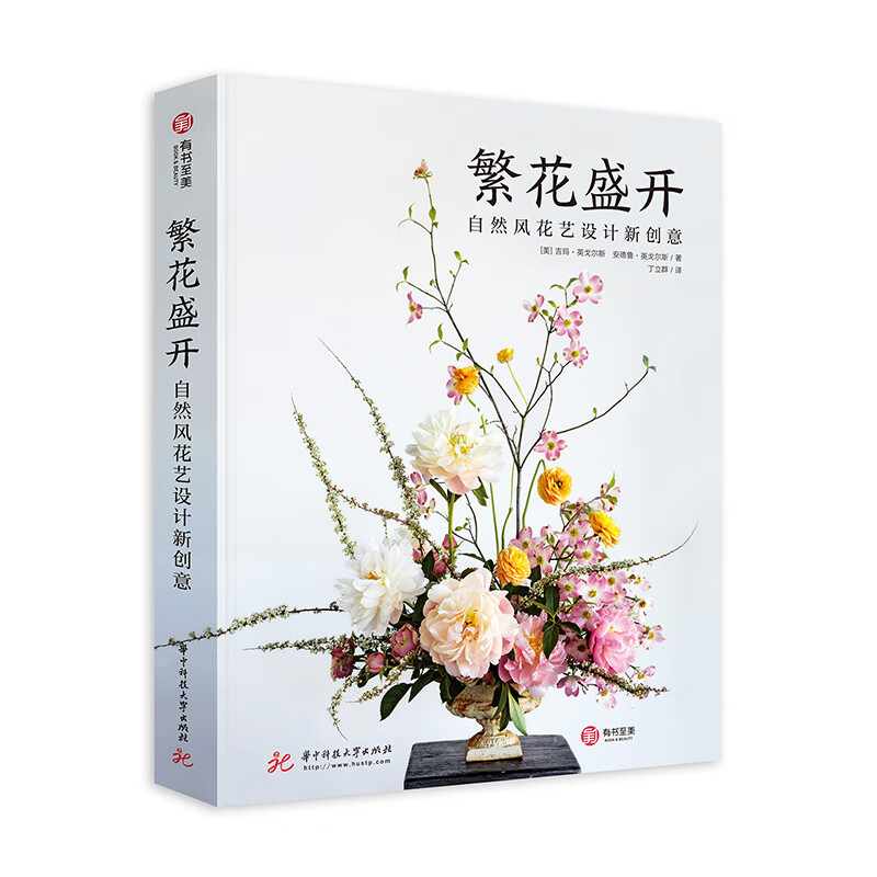 繁花盛开 自然风花艺设计新创意 插花书籍灵感技巧花艺设计 花卉装饰