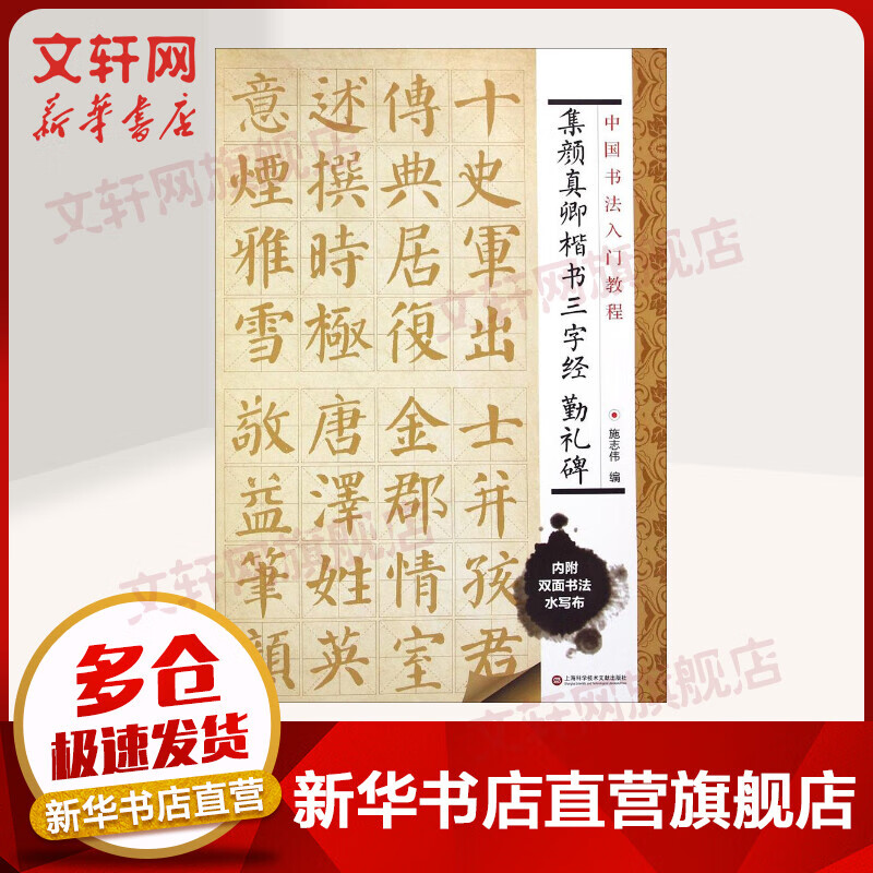 集颜真卿楷书三字经 勤礼碑