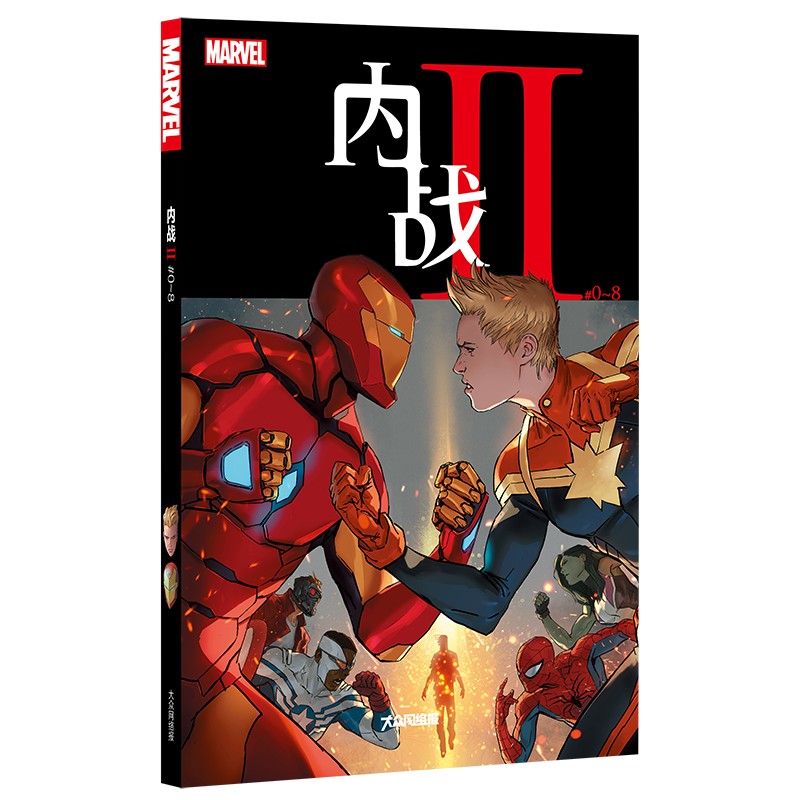 《内战Ⅱ：#0～8》（全9册）