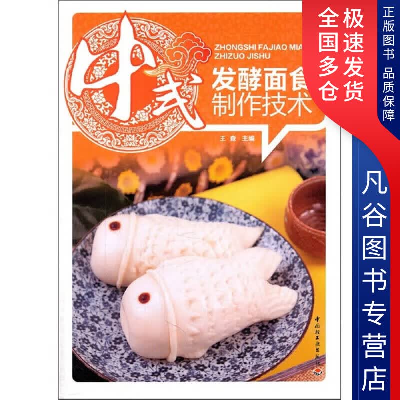 【正版书】中式发酵面食制作技术