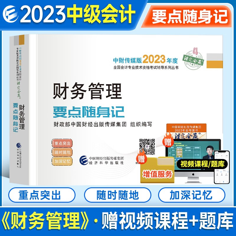 新版现货 2023中级要点随身记 2023年中级会计职称考试教材经济科学出版社2023年中级资格考试 要点随身记 财务成本管理