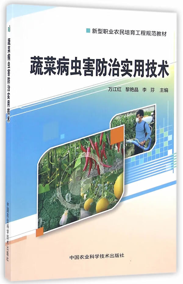 蔬菜病虫害防治实用技术