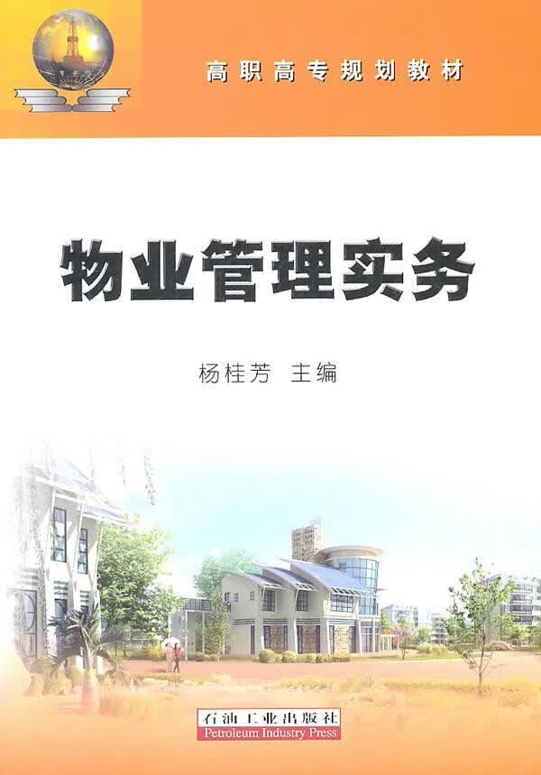 物业管理实务 杨桂芳 建筑 9787502184148