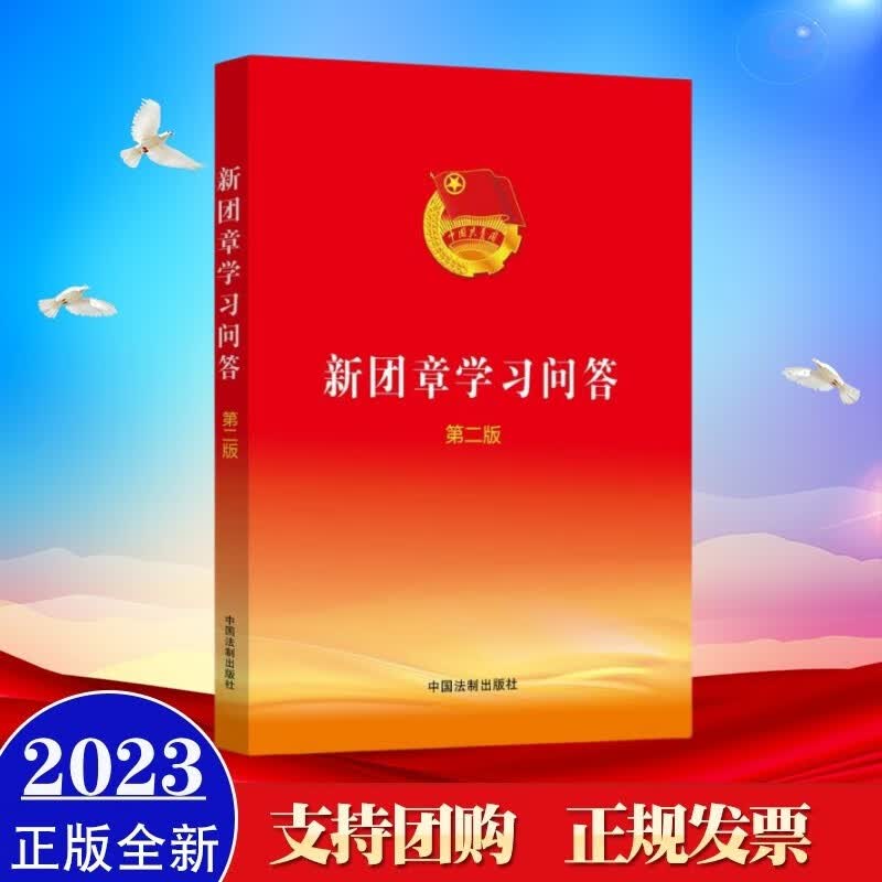 现货2023年新修订版 新团章学习问答（第二版） 中国法制出版社