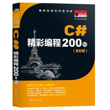 C#精彩编程200例全彩版