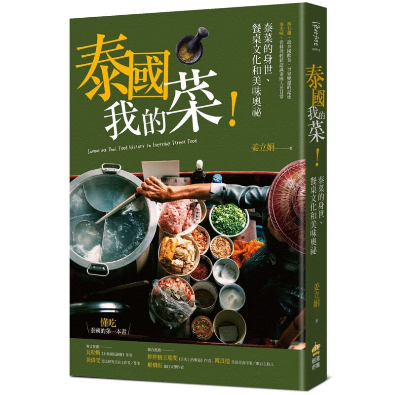 现货 正版 原版进口书 姜立娟《泰国我的菜！》泰国菜 打抛猪饭、绿咖哩、船面、粿条 冬荫功