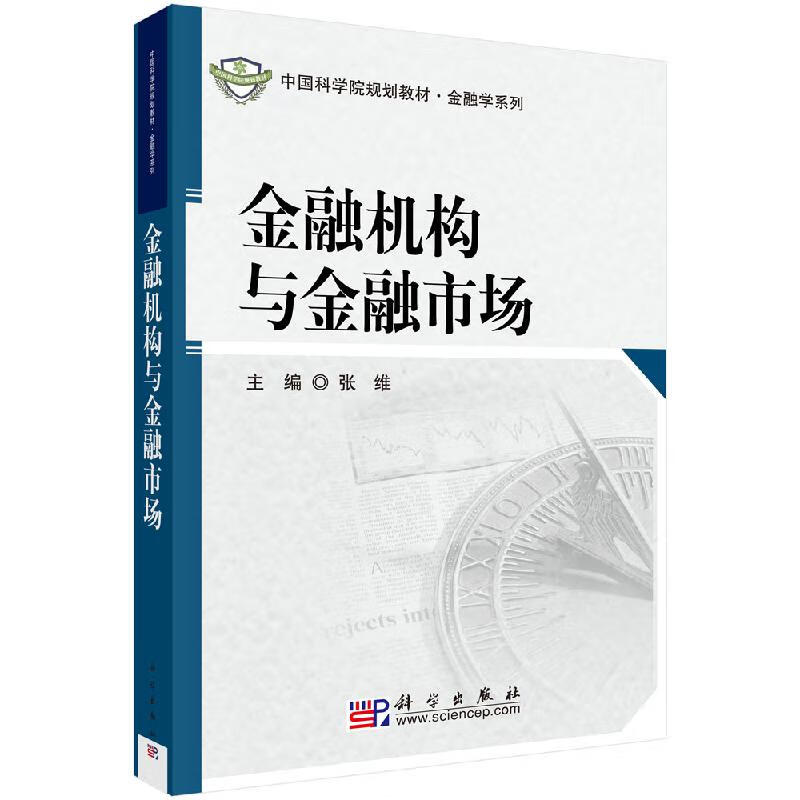 【科学出版社直供】金融机构与金融市场