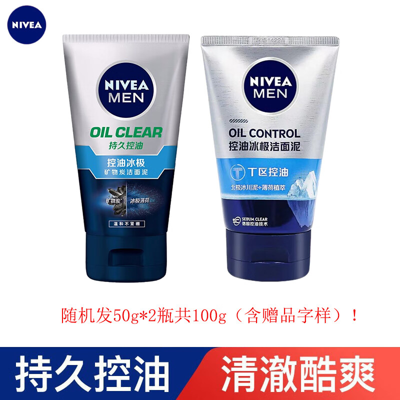 妮维雅（NIVEA）男士洁面乳洗面奶控油冰级矿物炭洁面泥50g*2瓶