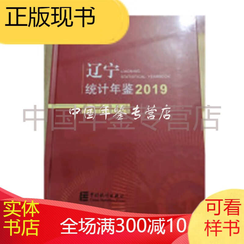 辽宁统计年鉴2019(附光盘)