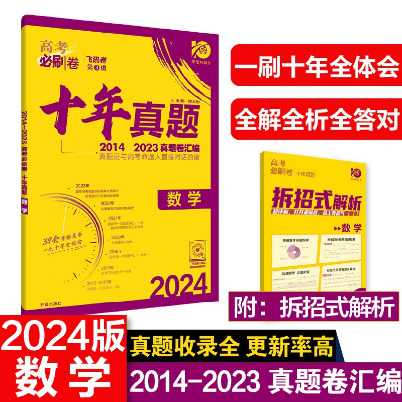 高考必刷卷 十年真题 数学（新高考版）2014-2023高考真题卷汇编 理想树2024版