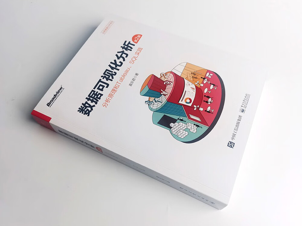 数据可视化分析（第2版）：分析原理和Tableau、SQL实践（全彩）(博文视点出品)