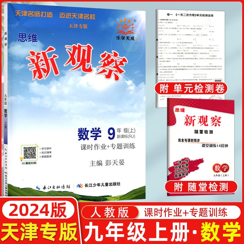 【天津专版】2024版新观察九年级数学上册人教版课时作业+专题训练9年级上册数学教材同步练习册思维新观察随堂检测