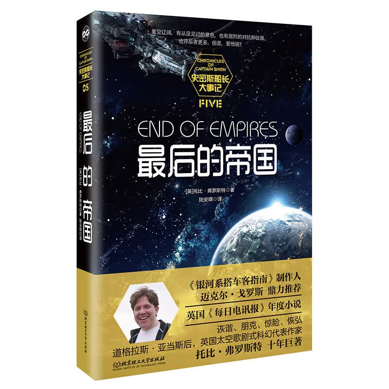 史密斯船长大事记：最后的帝国