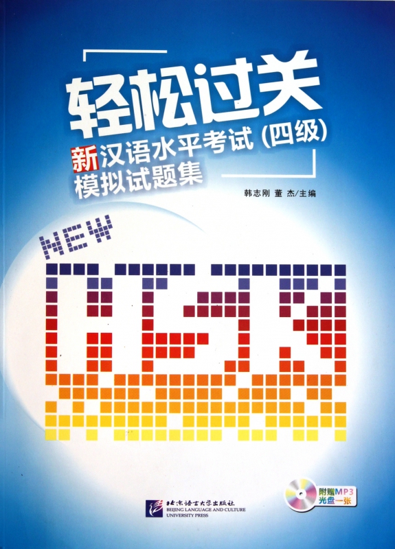 轻松过关(附光盘新汉语水平考试四级模拟试题集)