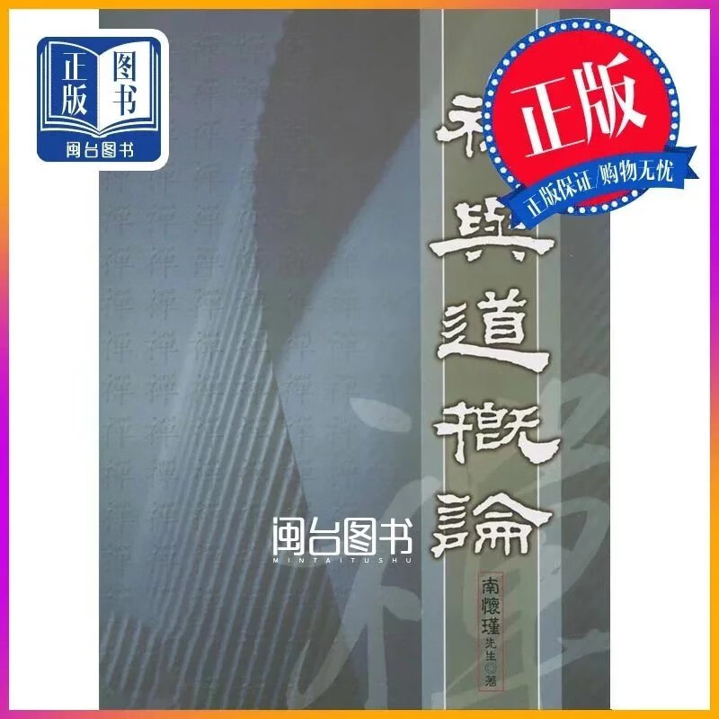 正版 禅与道概论  南怀瑾 老古