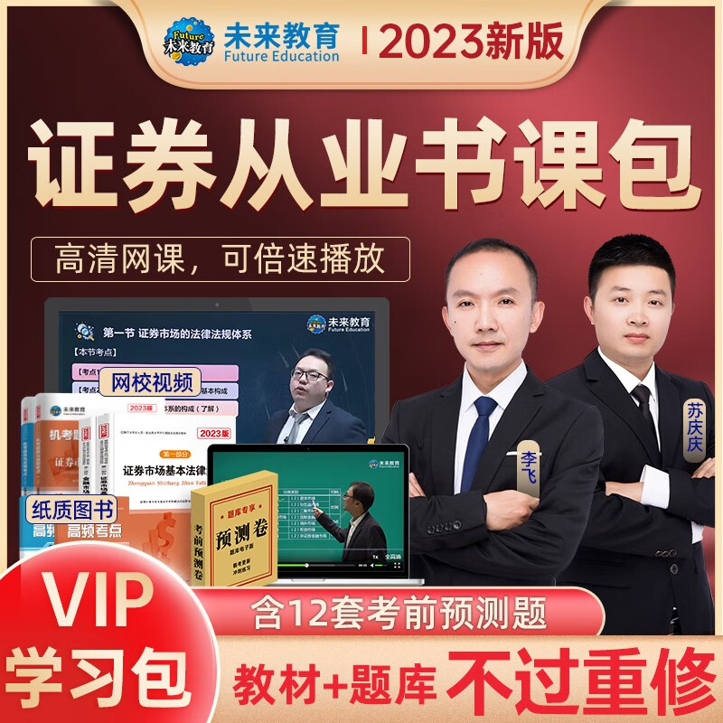 未来教育2023年证券从业资格证考试教材真题试卷习题 证券市场基本法律法规 金融市场基础知识 证券行业专业人员水平评价测试用书 证券从业全套8册+VIP题库