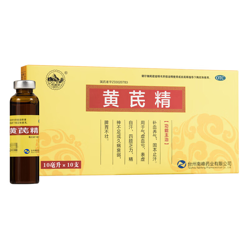 南峰牌 黄芪精10ml*10支补血养气固本止汗用于气虚血亏表虚自汗四肢