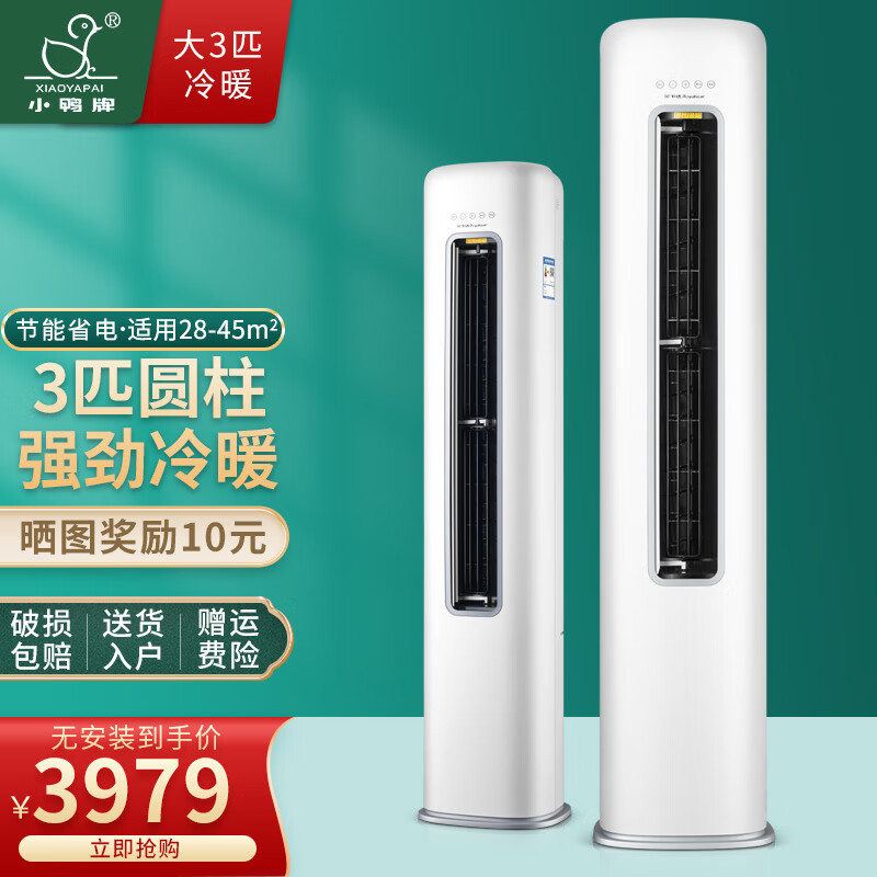 小鸭（LittleDuck）定频冷暖立柜落地式空调柜机静音节能急速冷暖大风量客厅独立除湿 大3P冷暖圆柱-柜机 提供基础安装