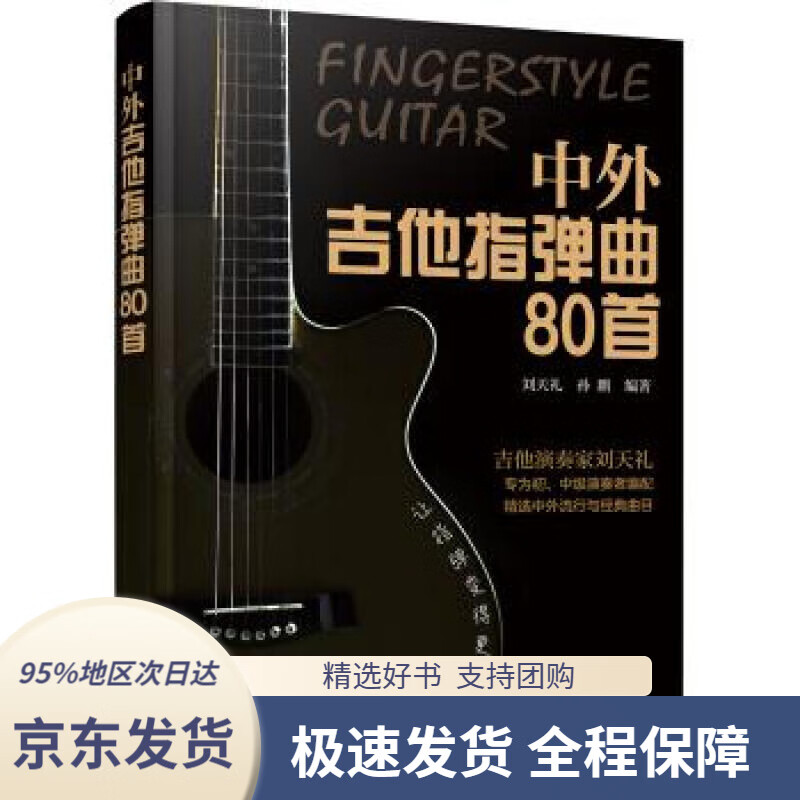 【 京东配送 支持团购】中外吉他指弹曲80首刘天礼著化学工业出版社9787122352804