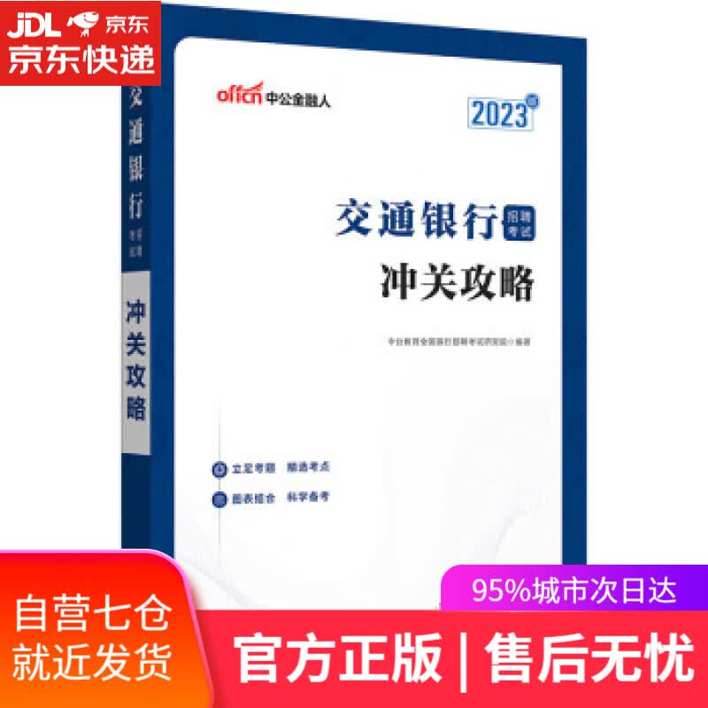 【新华书店】【正版图书】中公教育2023交通银行招聘考试：冲关攻略 中公教育全国银行招聘考试研究院 山东人民出版