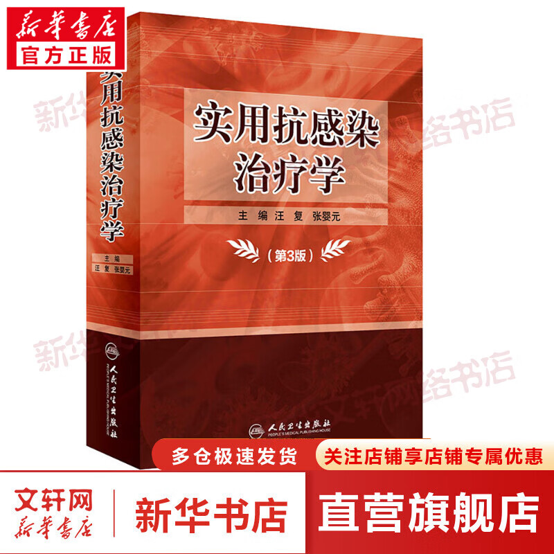 实用抗感染治疗学(第3版)