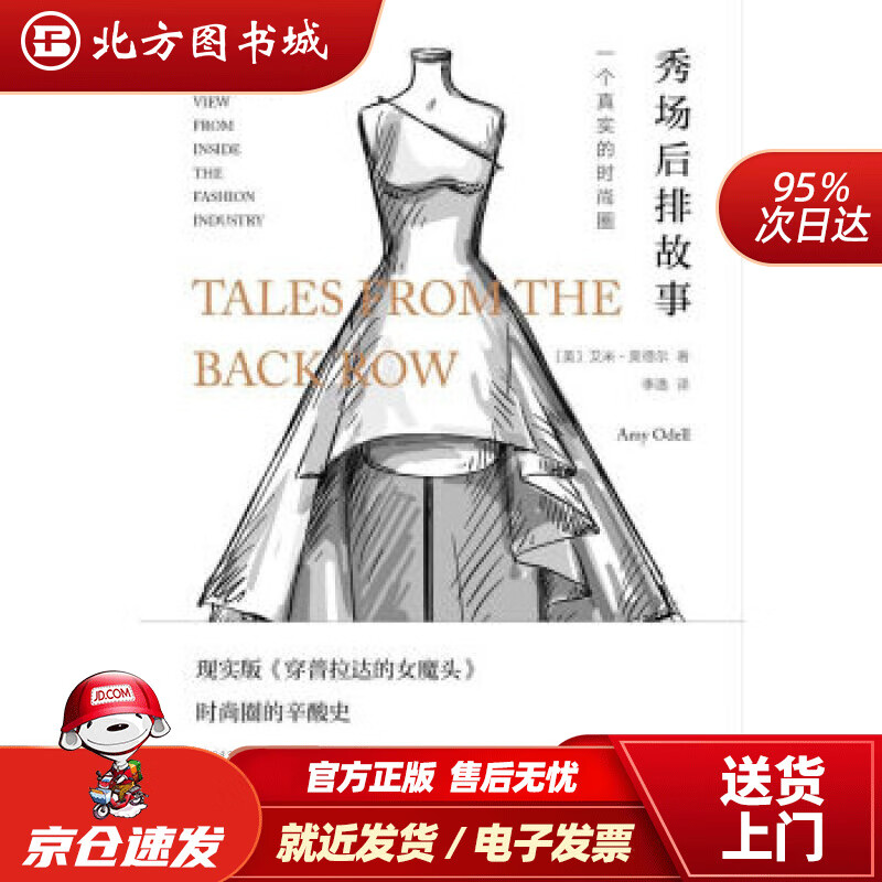 【正版现货】秀场后排故事：一个真实的时尚圈艾米·奥德尔著 北方图书城