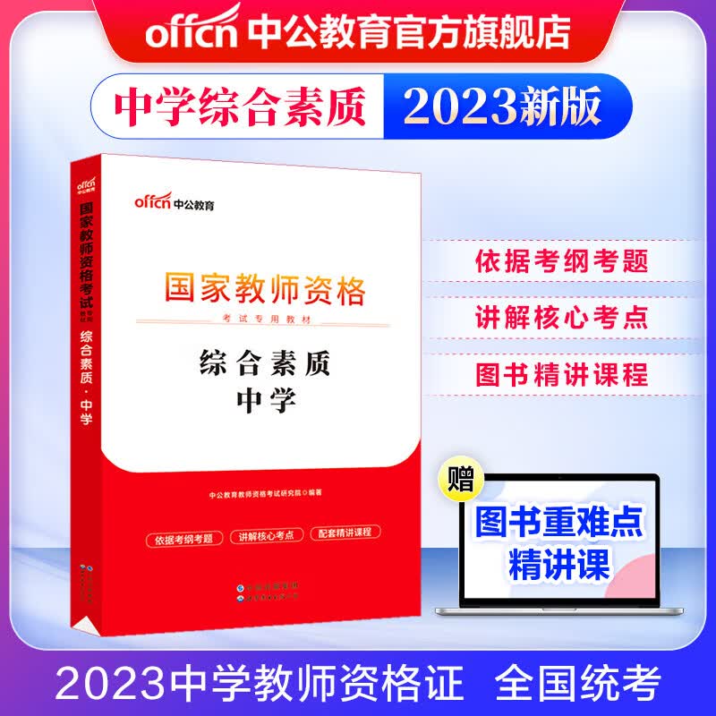 中公教育2023教师资格证考试用书中学教材教资初中高中：综合素质中学教资考试资料2023中学公共科目通用教资初中高中语文数学英语物理化学生物政治历史地理音乐体育美术信息等科目一